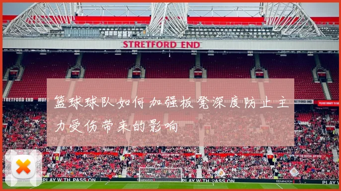 篮球球队如何加强板凳深度防止主力受伤带来的影响