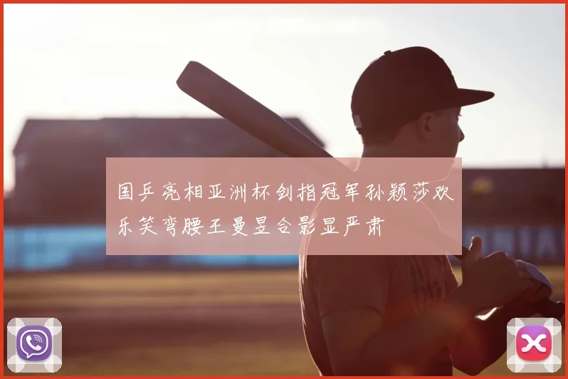 国乒亮相亚洲杯剑指冠军孙颖莎欢乐笑弯腰王曼昱合影显严肃