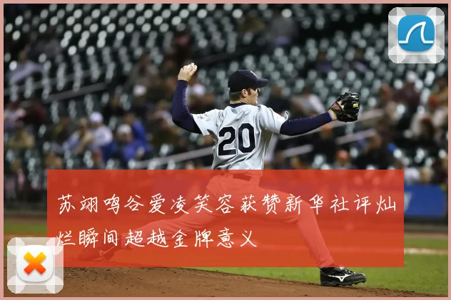 苏翊鸣谷爱凌笑容获赞新华社评灿烂瞬间超越金牌意义