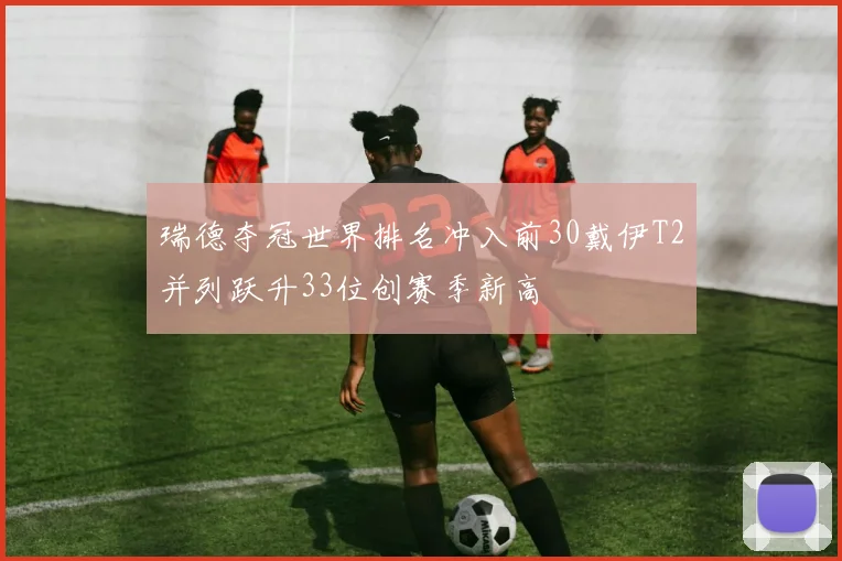 瑞德夺冠世界排名冲入前30戴伊T2并列跃升33位创赛季新高