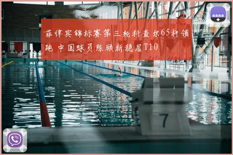 菲律宾锦标赛第三轮科查尔65杆领跑 中国球员陈顾新稳居T10