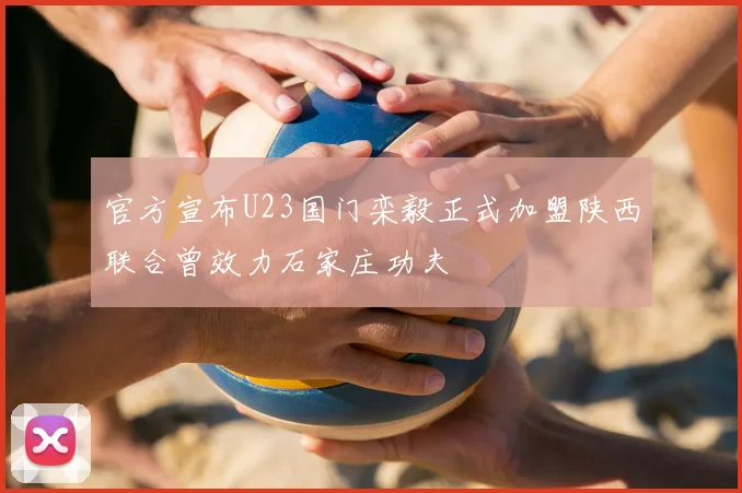 官方宣布U23国门栾毅正式加盟陕西联合曾效力石家庄功夫