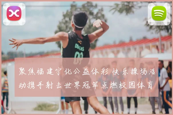 聚焦福建宁化公益体彩 快乐操场活动携手射击世界冠军点燃校园体育