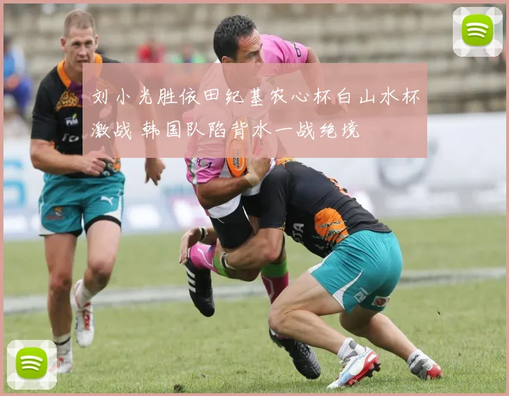 刘小光胜依田纪基农心杯白山水杯激战 韩国队陷背水一战绝境