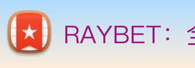 RAYBET：全球职业电竞赛事资讯与实时数据交互门户 logo